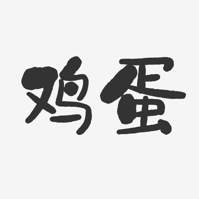 鸡蛋艺术字