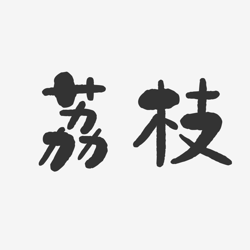 荔枝-石头字体设计