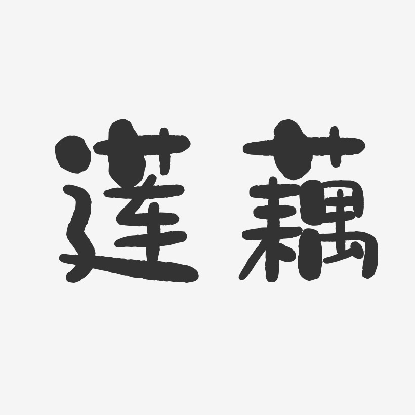 莲藕艺术字下载_莲藕图片_莲藕字体设计图片大全_字魂网