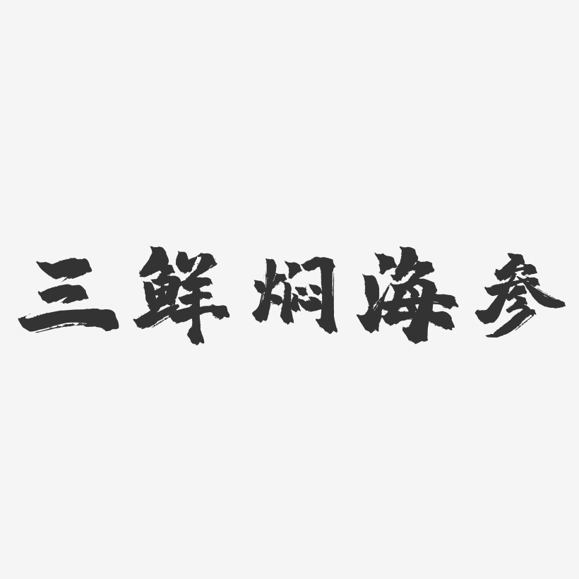 三鲜焖海参-镇魂手书字体设计