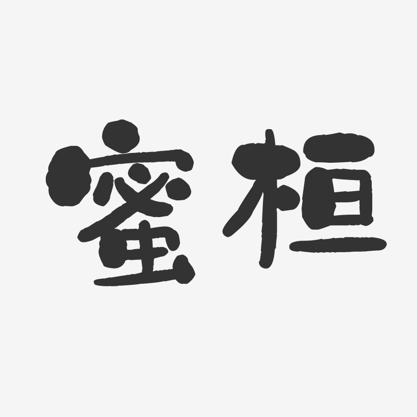 4-石头字体设计