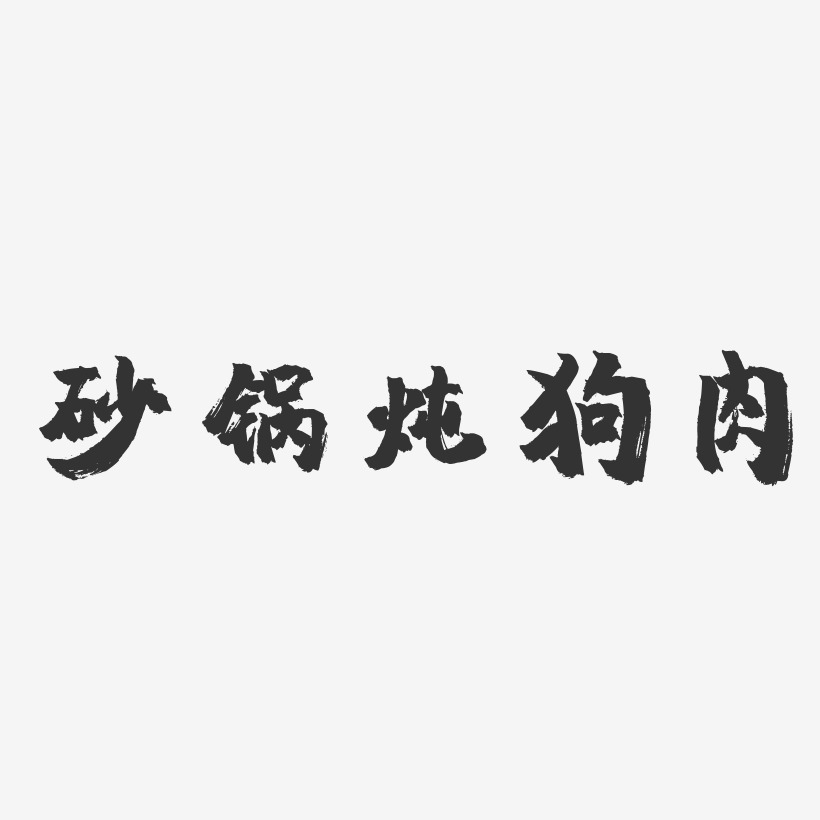 砂锅炖狗肉-镇魂手书字体设计