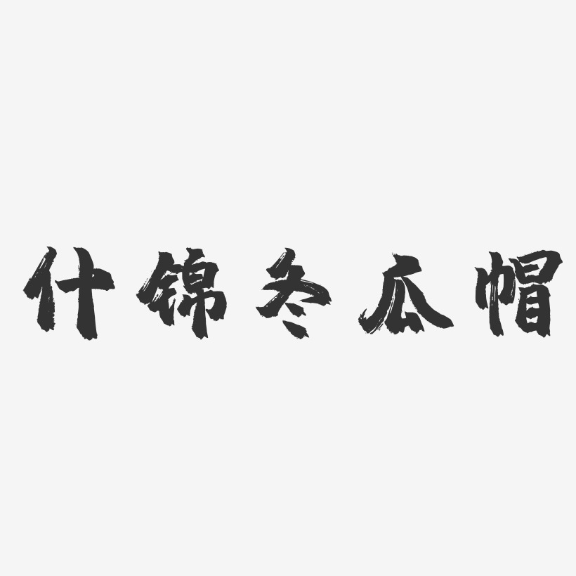 什锦冬瓜帽-镇魂手书字体设计