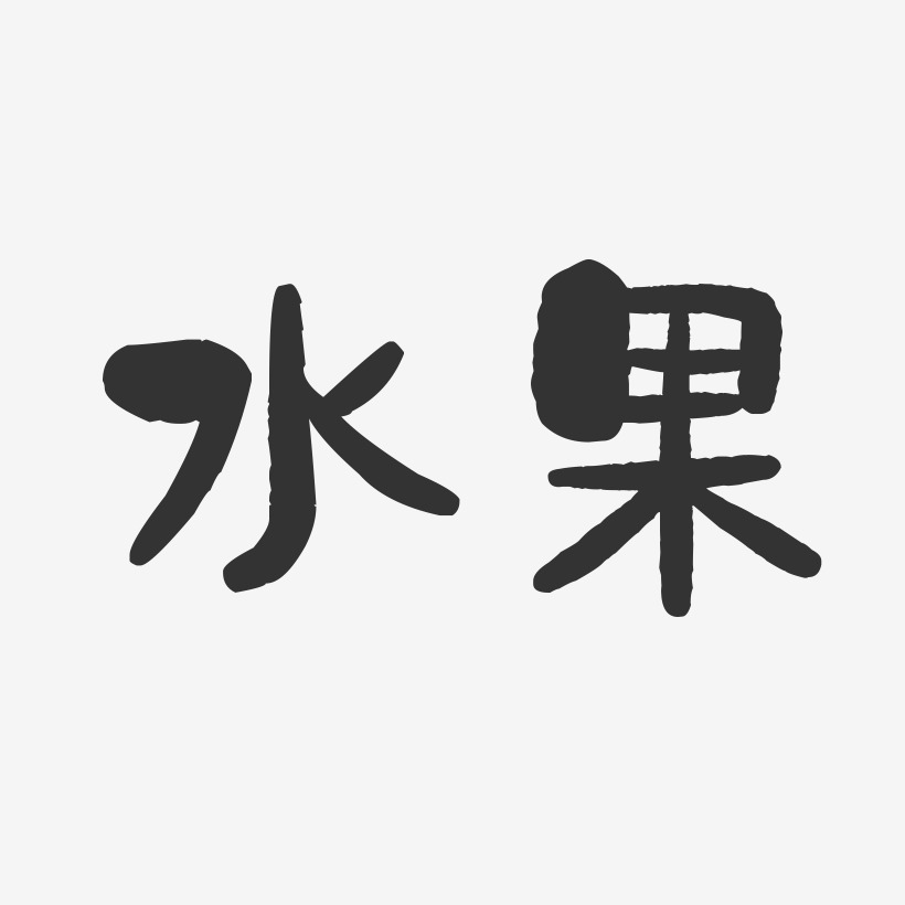 水果-石头字体设计