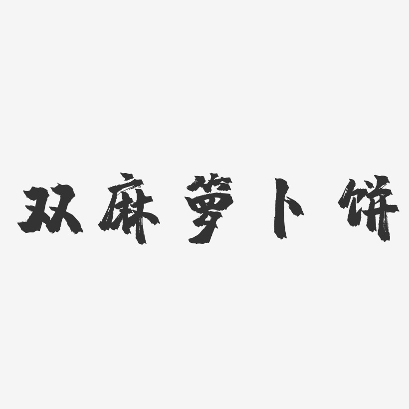 双麻箩卜饼-镇魂手书字体设计