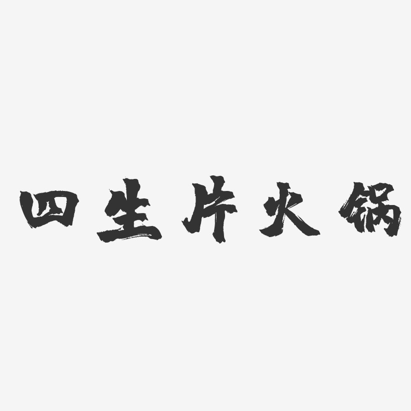 四生片火锅-镇魂手书字体设计
