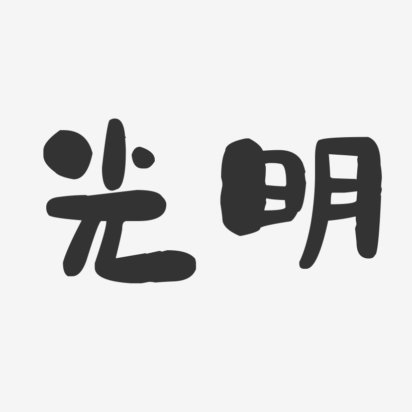 皮光明艺术字