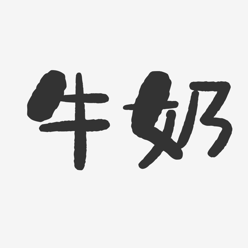 牛奶-石头字体签名设计