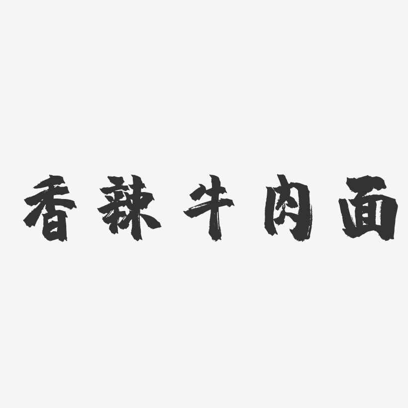 牛肉麵藝術字