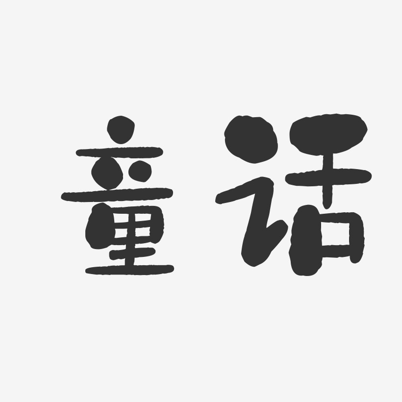 童话石头艺术字签名-童话石头艺术字签名图片下载-字魂网