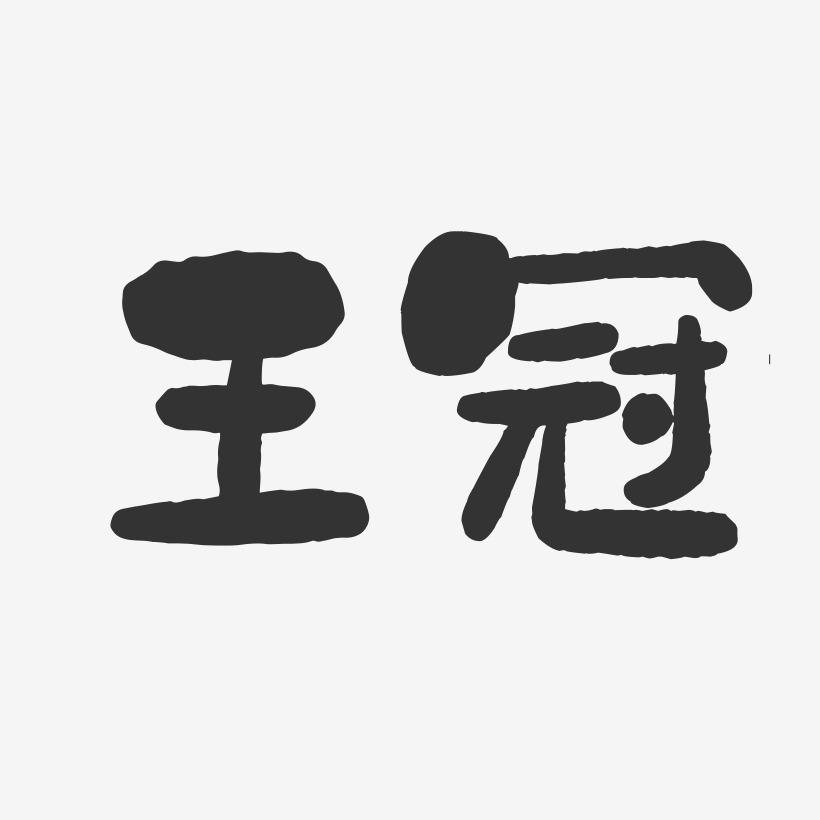 王冠玲艺术字