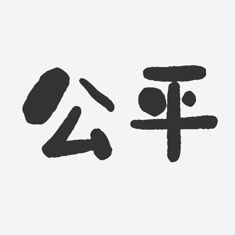 关于公平的图片带字图片