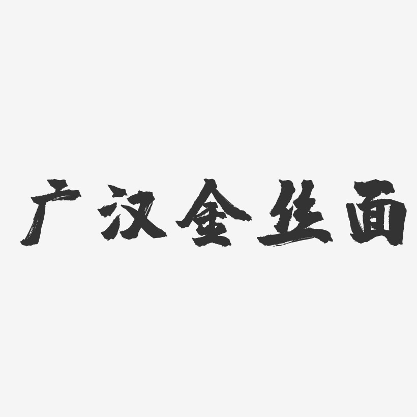 广汉金丝面-镇魂手书字体设计