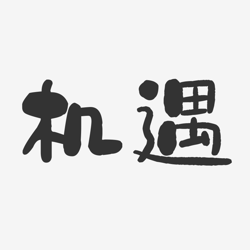 機遇石頭藝術字-機遇石頭藝術字設計圖片下載-字魂網