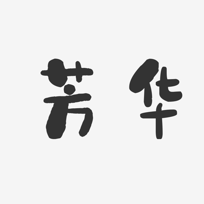 芳华艺术字