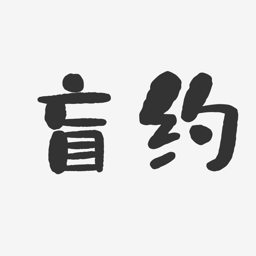 極簡設計藝術字下載_極簡設計圖片_極簡設計字體設計圖片大全_字魂網