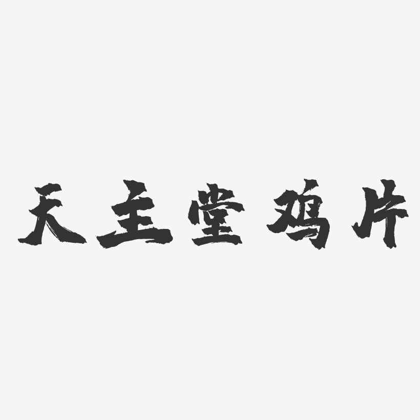 天主堂鸡片镇魂手书艺术字-天主堂鸡片镇魂手书艺术字设计图片下载
