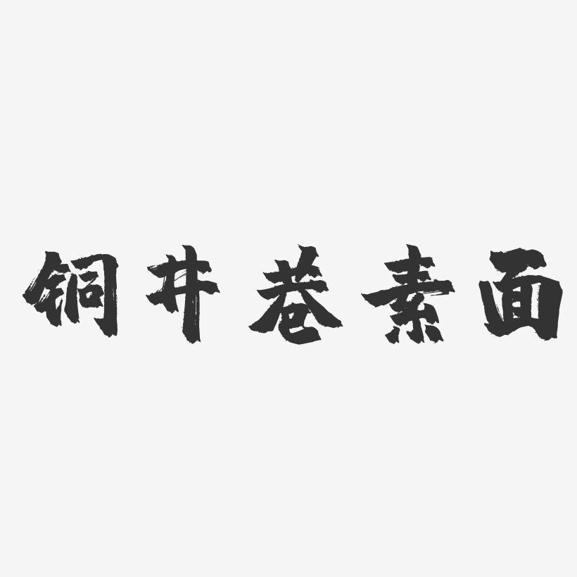 铜井巷素面-镇魂手书字体设计