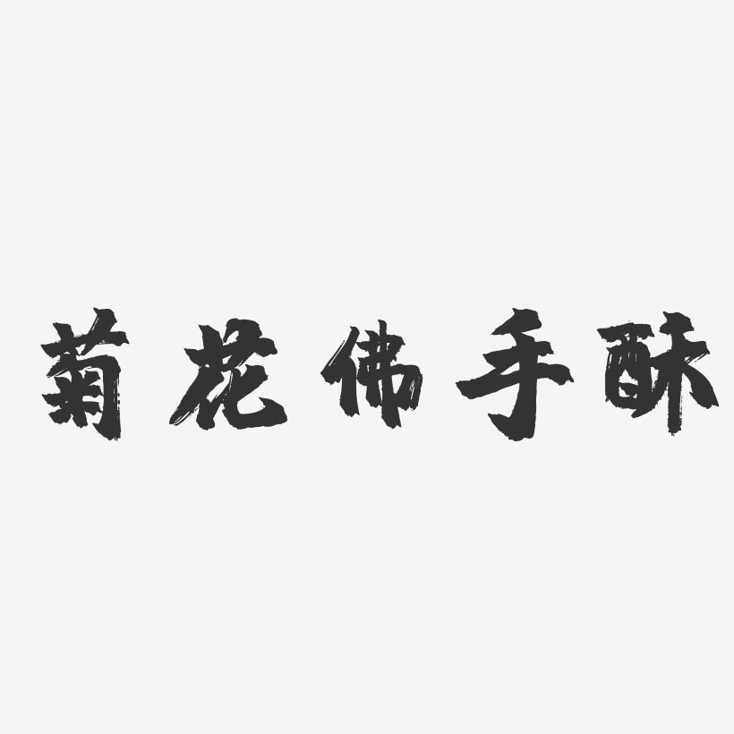 菊花佛手酥-镇魂手书字体设计