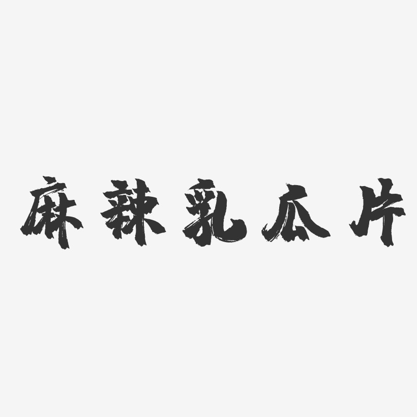 麻辣乳瓜片-镇魂手书字体设计