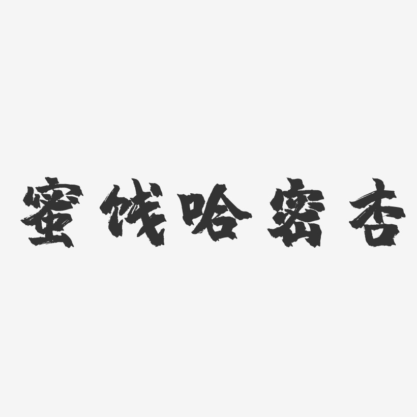 蜜饯哈密杏-镇魂手书字体设计