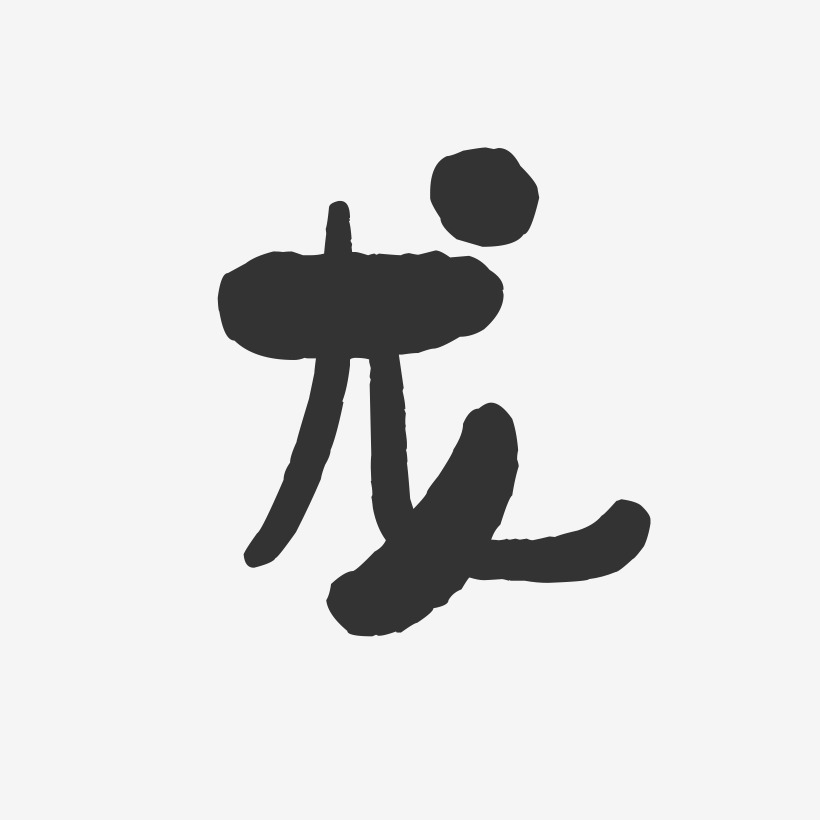龙石头艺术字签名-龙石头艺术字签名图片下载-字魂网