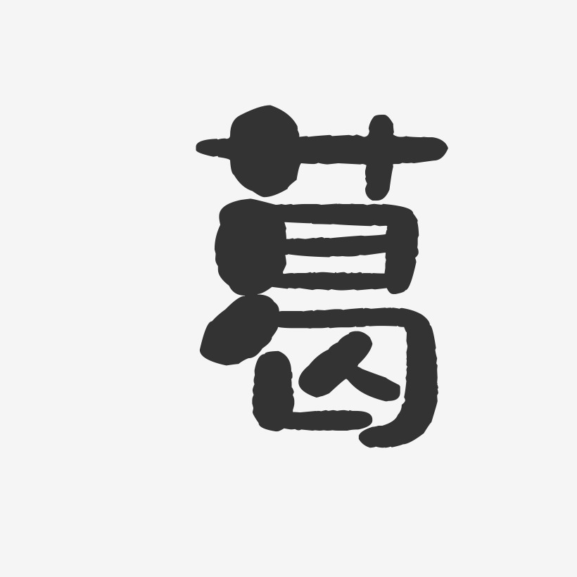 葛-石头字体签名设计