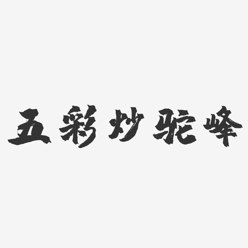 五彩炒驼峰-镇魂手书字体设计