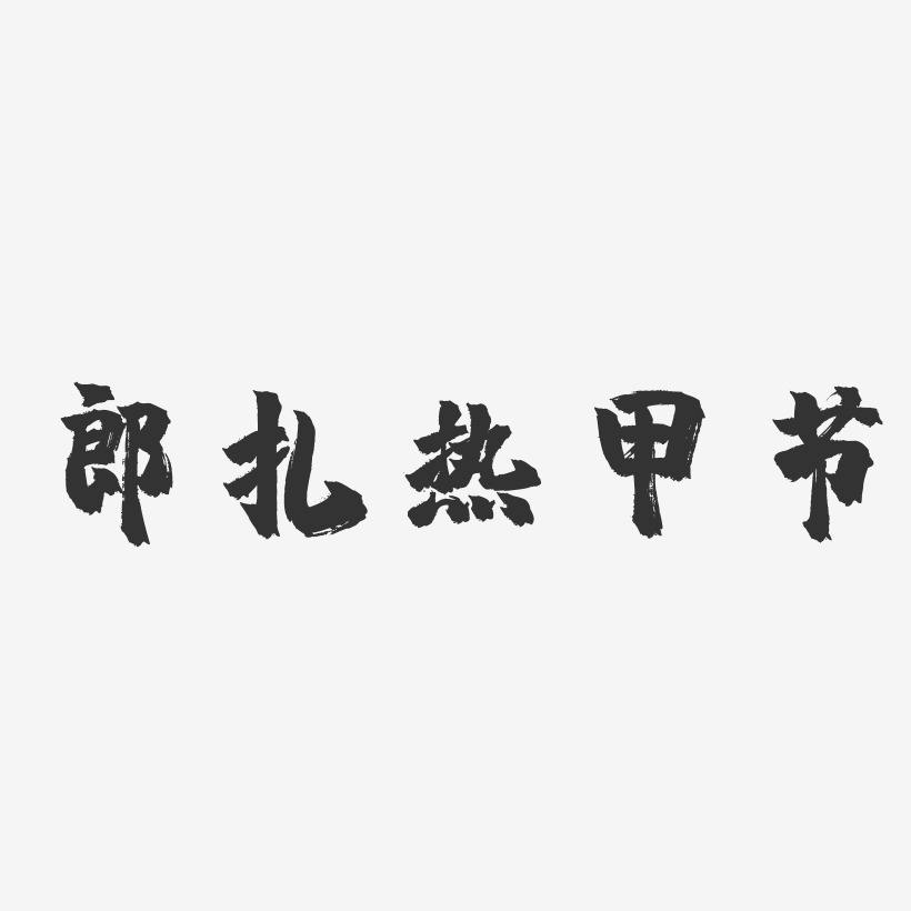 郎扎热甲节-镇魂手书字体设计