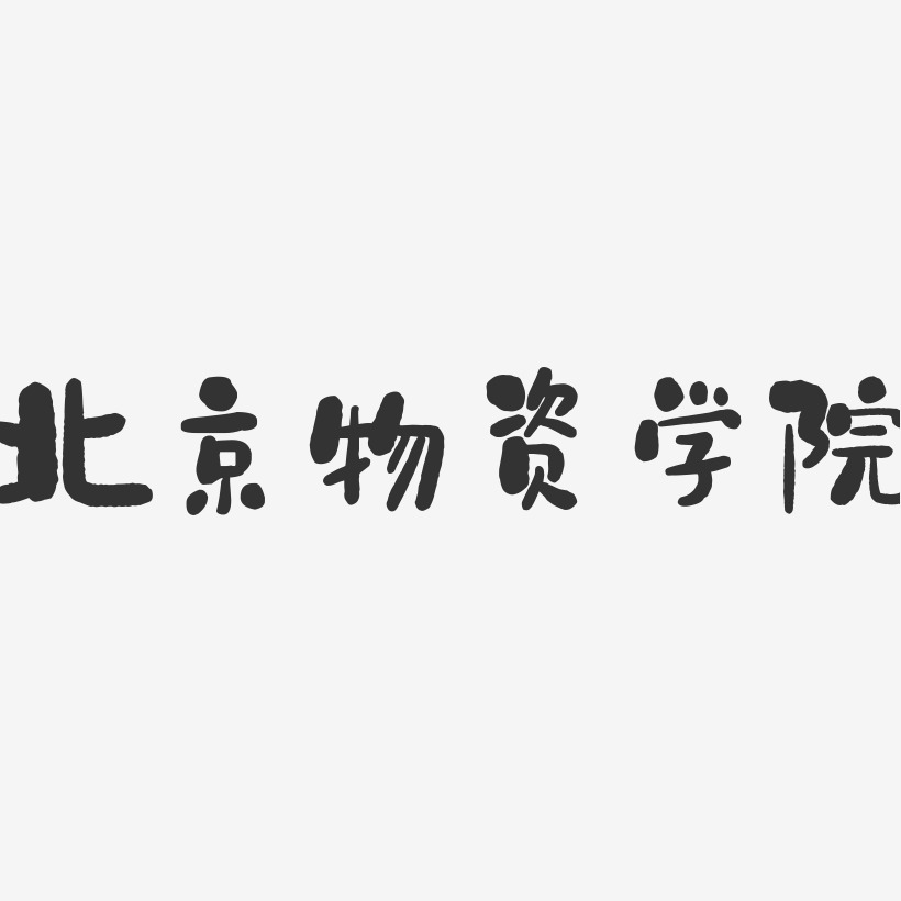北京物资学院-石头字体设计