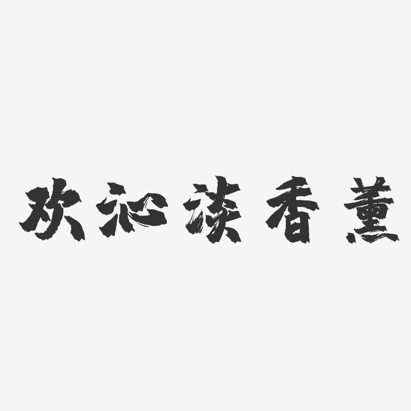 欢沁淡香薰-镇魂手书字体设计