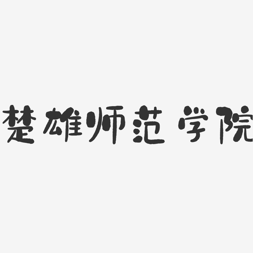 楚雄师范学院logo图片