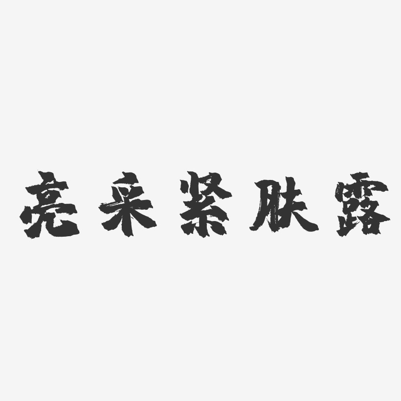 亮採緊膚露-布丁體文字素材