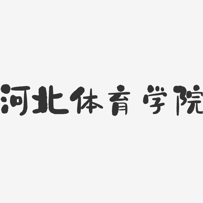 河北体育学院图标图片