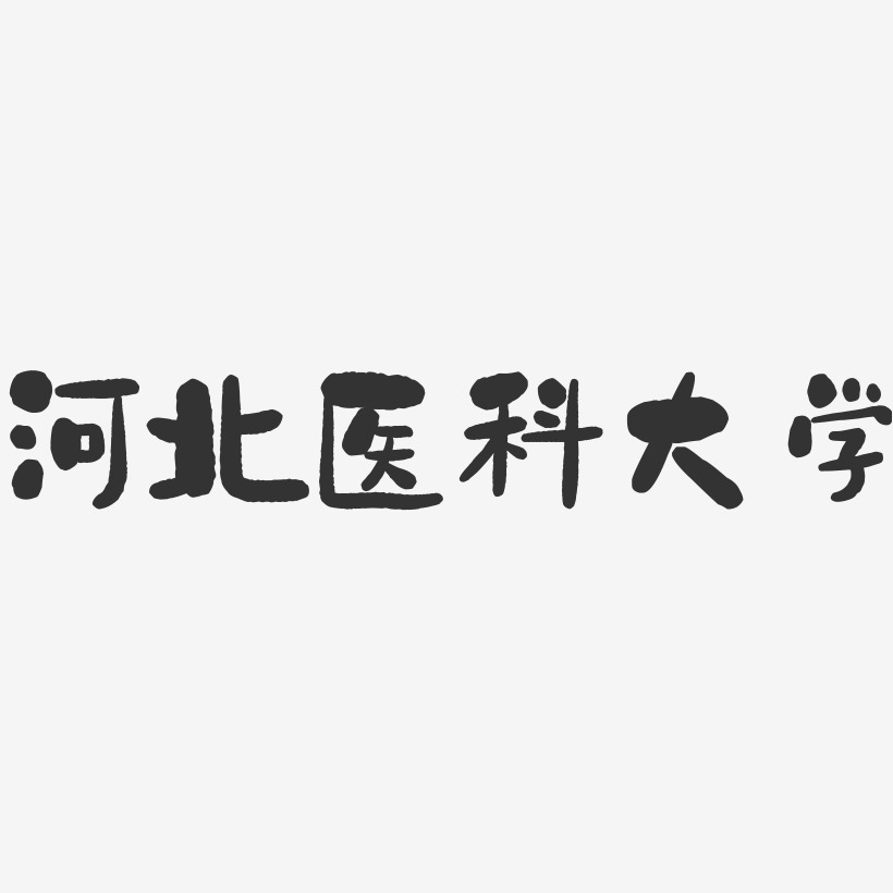 河北医科大学-石头字体设计