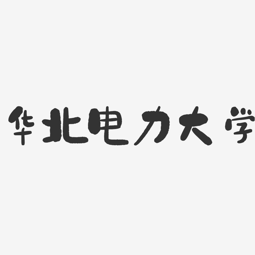 华北电力大学-石头字体设计