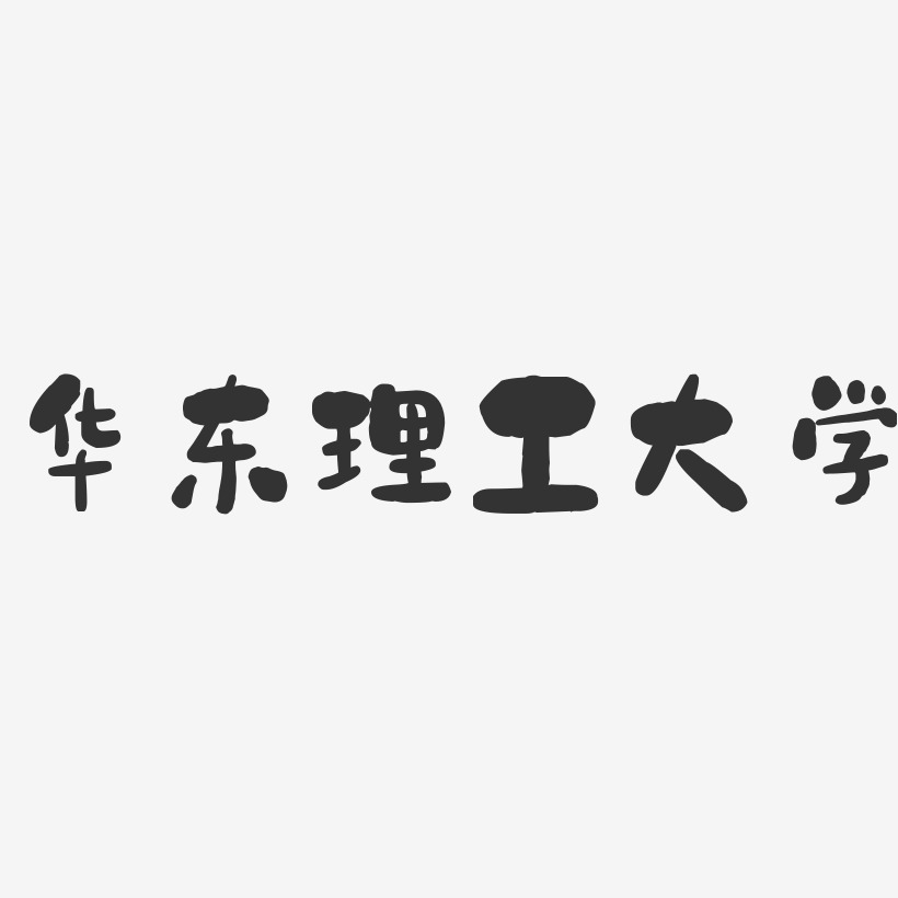 华东理工大学-石头字体设计