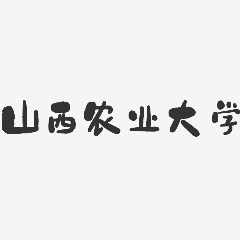 山西农业大学-石头字体设计