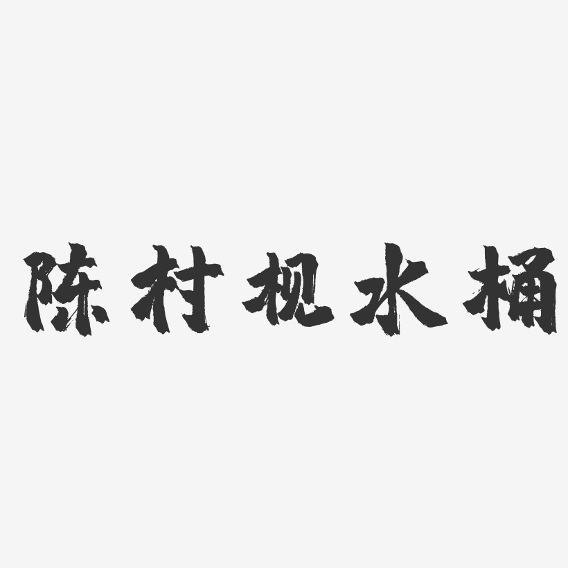 陈村枧水桶-镇魂手书字体设计