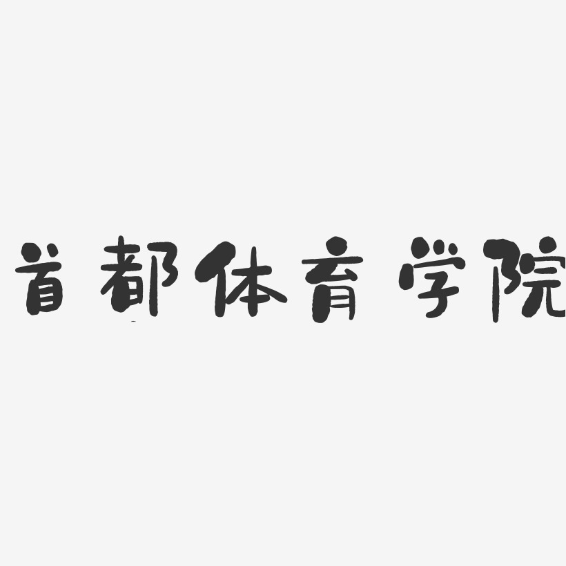 首都体育学院-石头字体设计