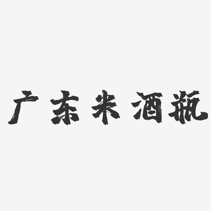 广东米酒瓶-镇魂手书字体设计
