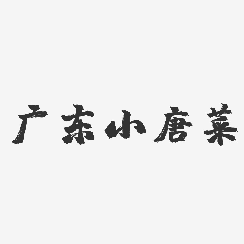 广东小唐菜-镇魂手书字体设计