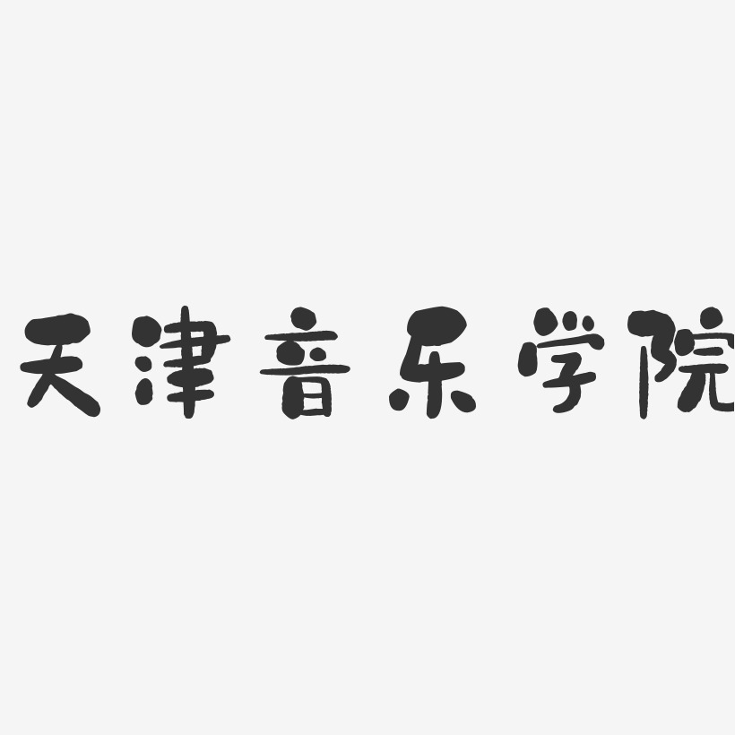 天津音乐学院-石头字体设计