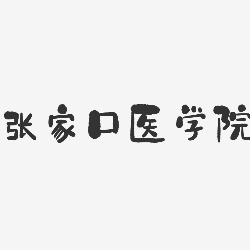 张家口医学院-石头字体设计