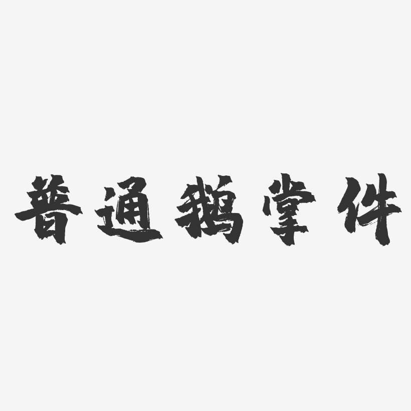 普通艺术字
