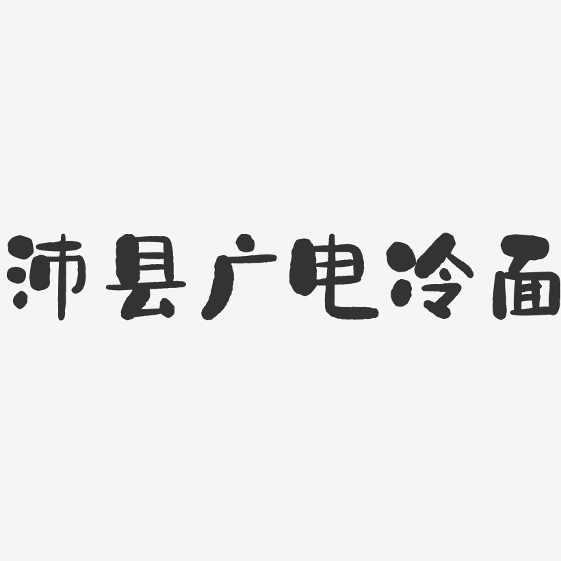 沛縣廣電冷麵-石頭字體設計