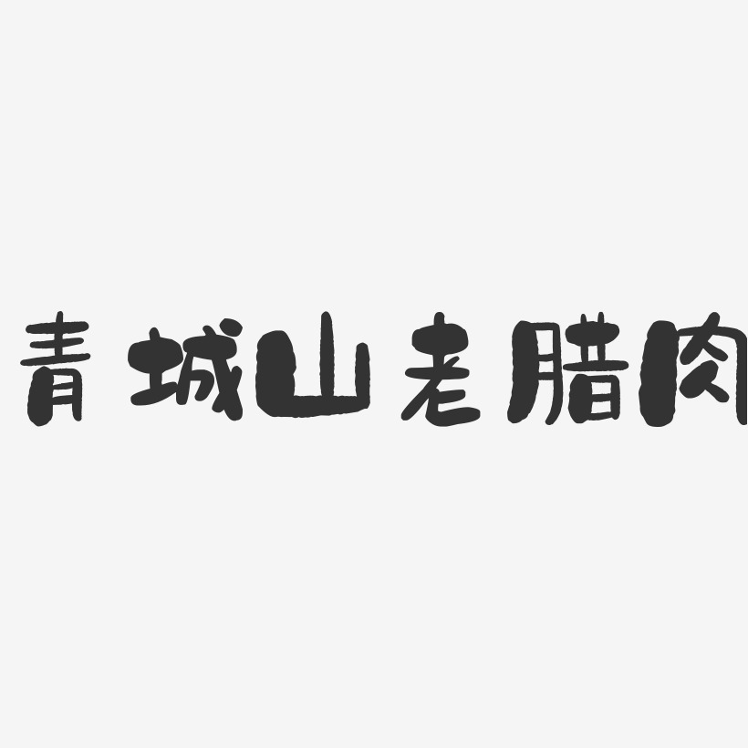 青城山老腊肉-石头字体设计