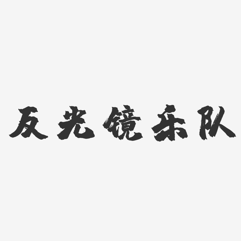 反光镜乐队-镇魂手书字体签名设计
