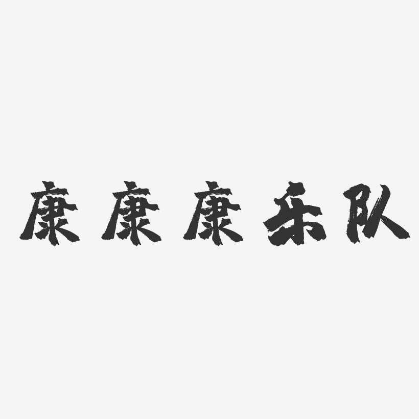 康康康乐队-镇魂手书字体签名设计