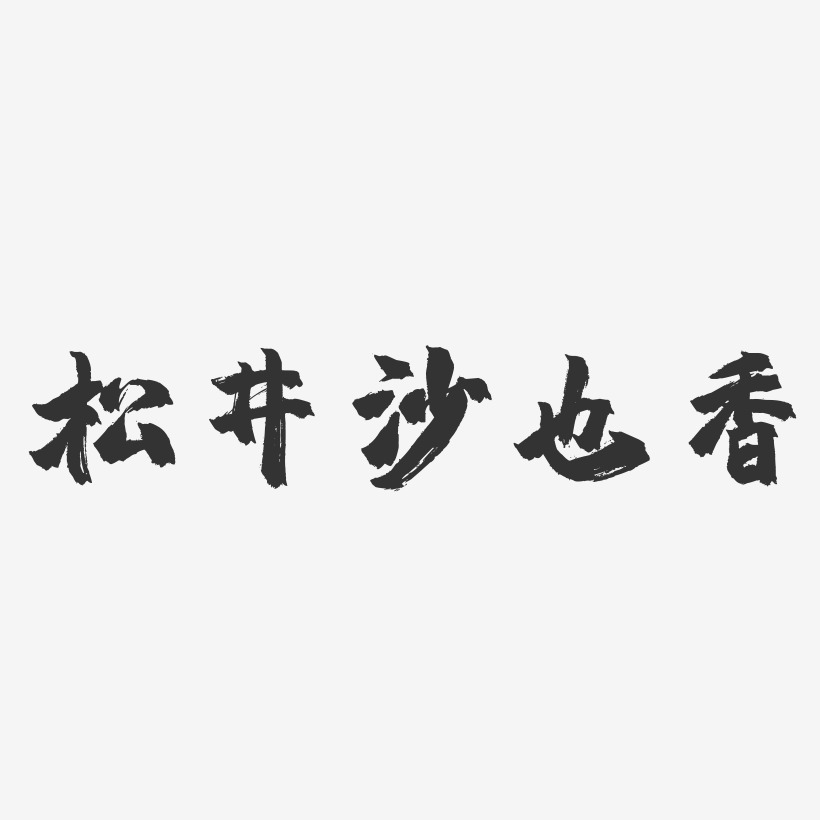 松井沙也香-镇魂手书字体签名设计